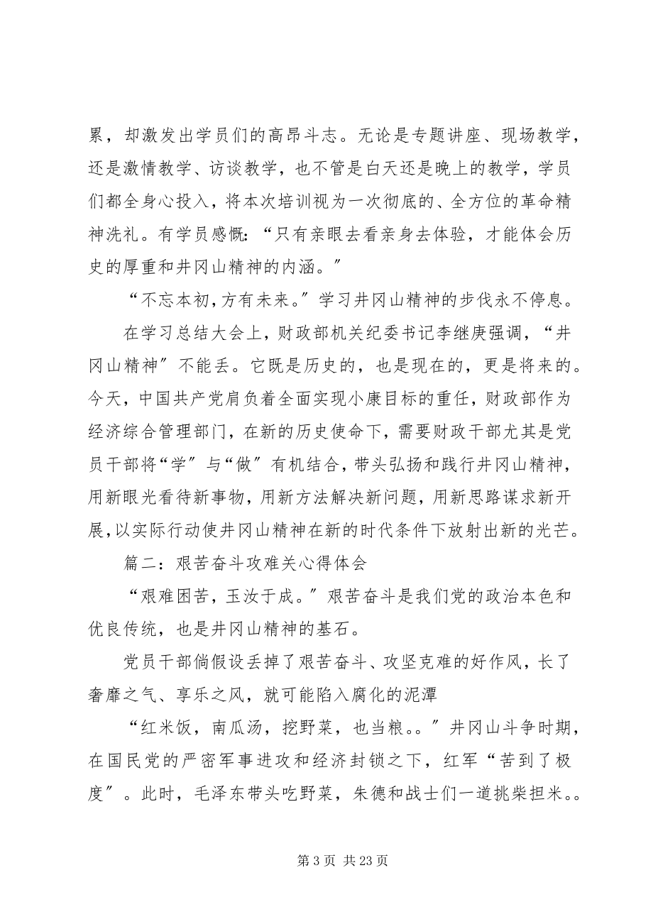 2023年艰苦奋斗攻难关讲话材料.docx_第3页