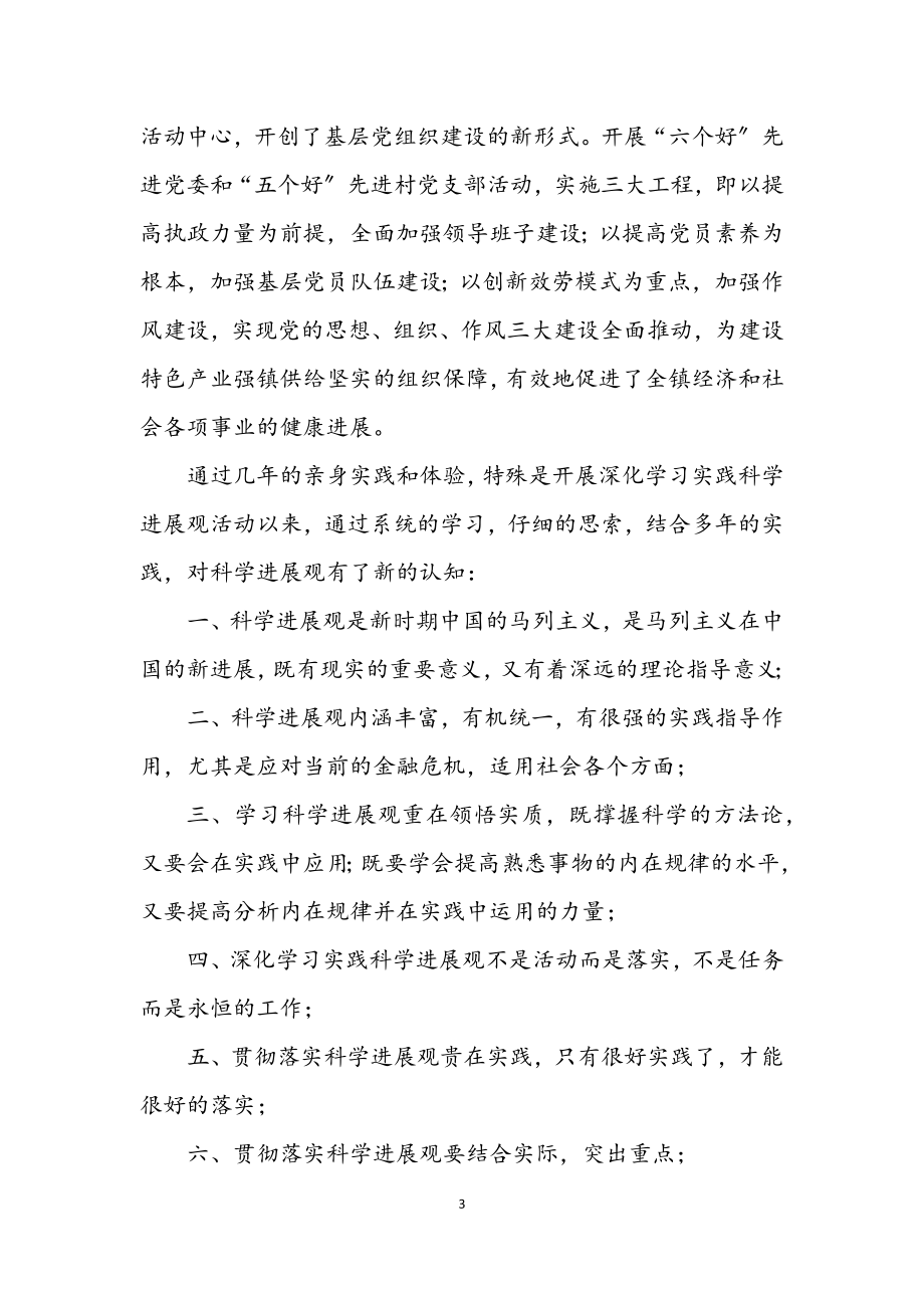 2023年党委书记践行科学发展观个人剖析.docx_第3页