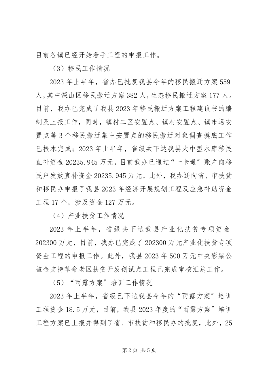 2023年扶贫和移民上半年工作总结.docx_第2页