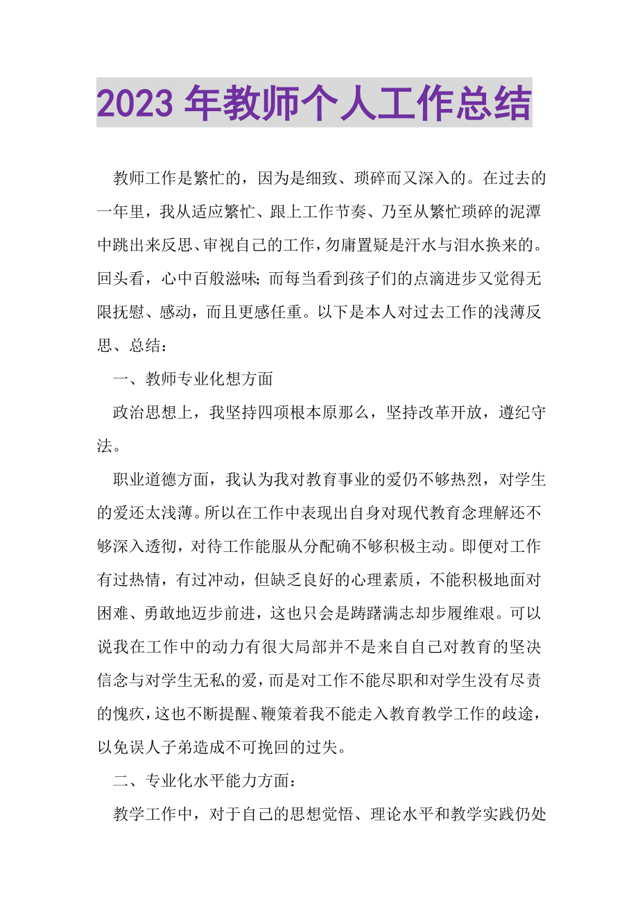 2023年教师个人工作总结4.doc_第1页