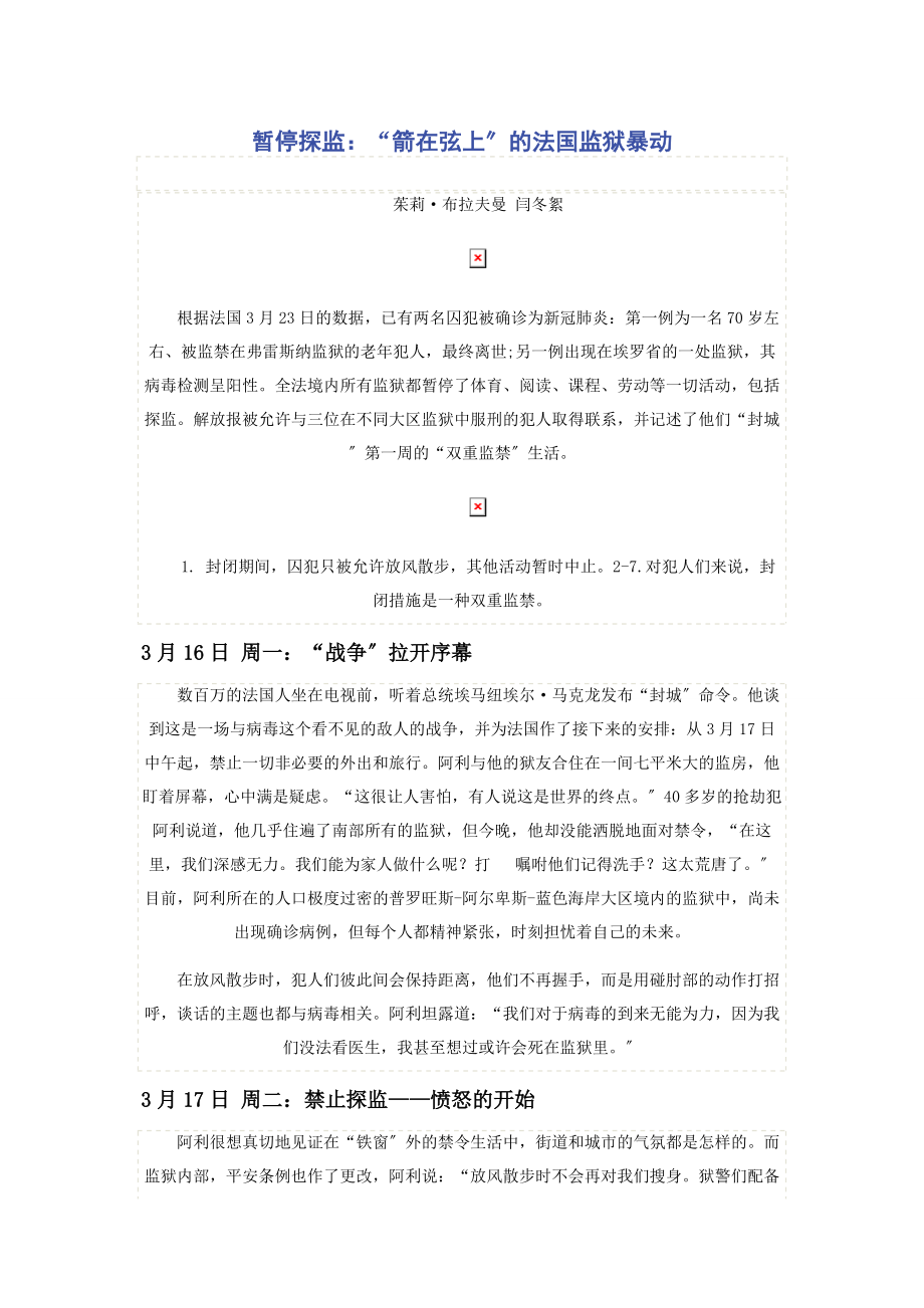 2023年暂停探监“箭在弦上”的法国监狱暴动.docx_第1页