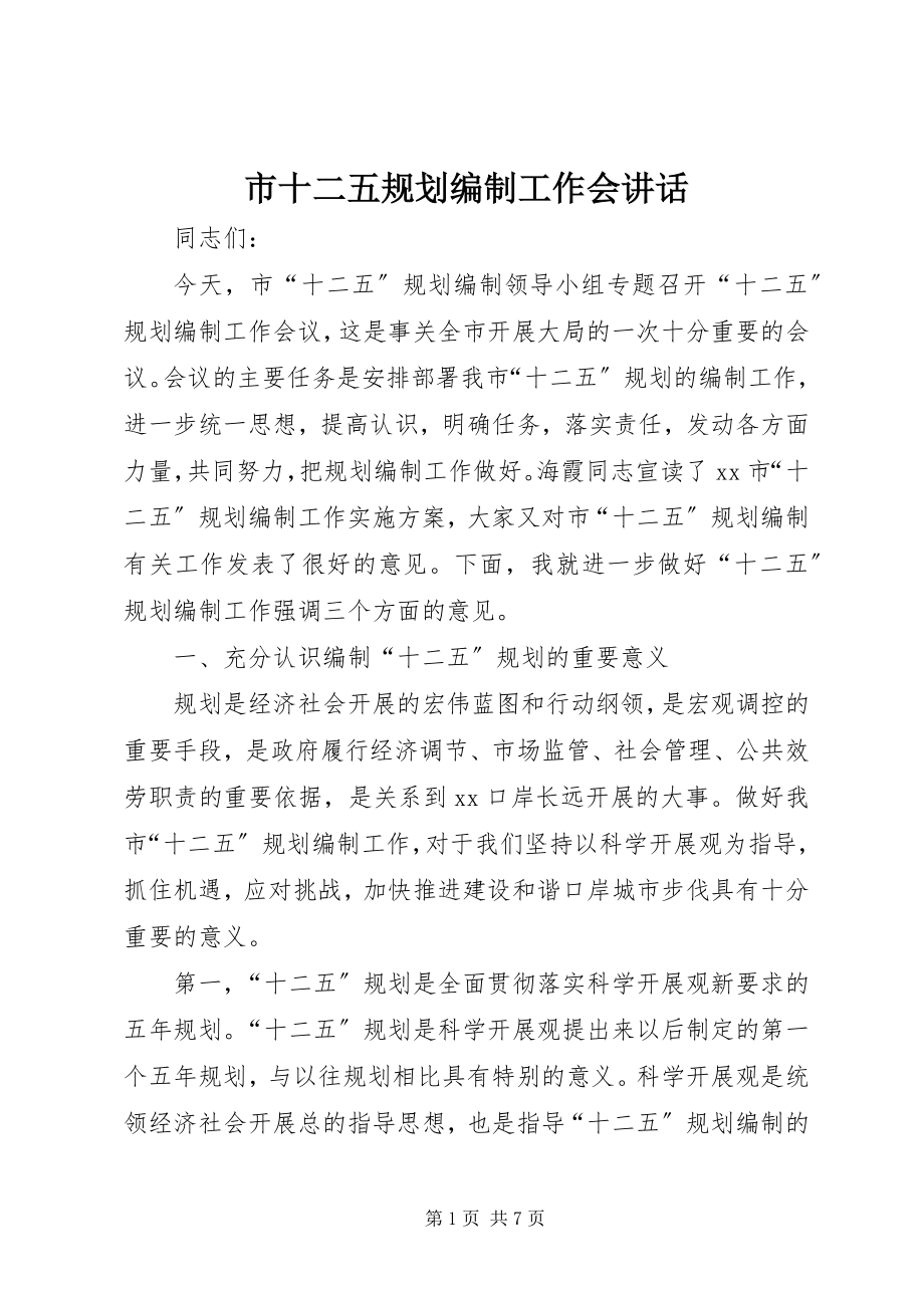 2023年市十二五规划编制工作会致辞.docx_第1页