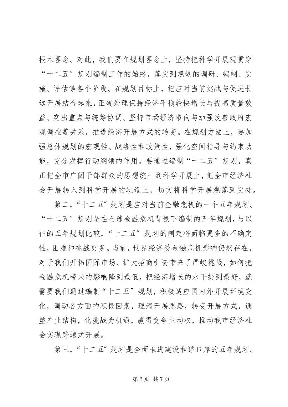 2023年市十二五规划编制工作会致辞.docx_第2页