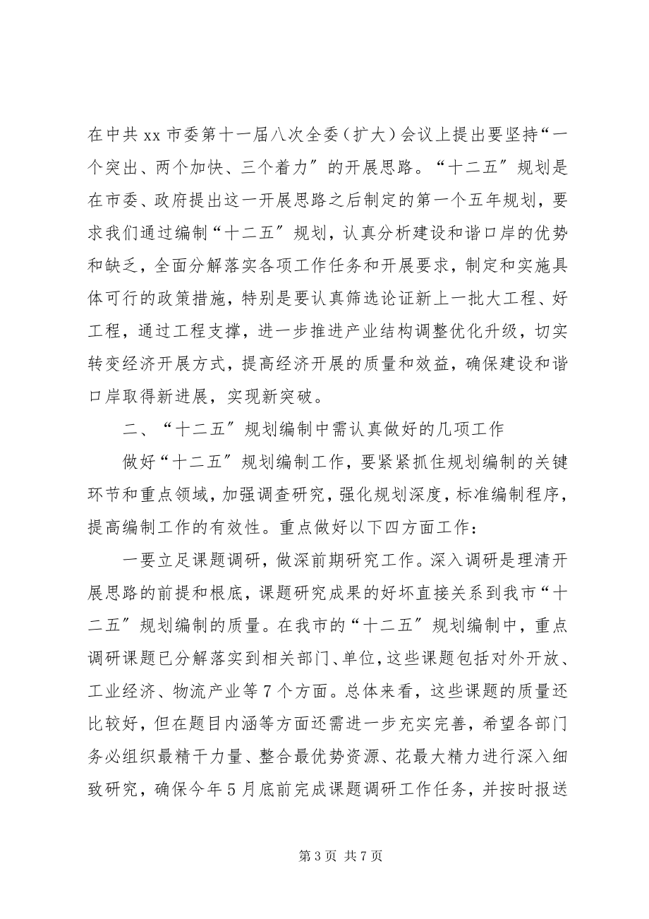 2023年市十二五规划编制工作会致辞.docx_第3页