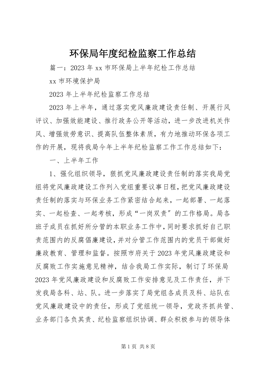 2023年环保局度纪检监察工作总结.docx_第1页