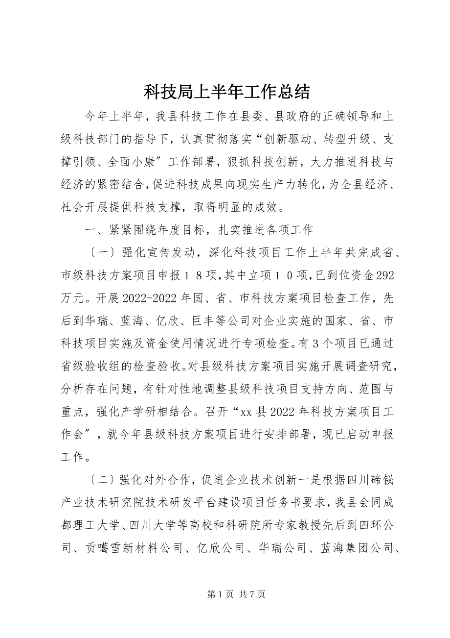 2023年科技局上半年工作总结.docx_第1页