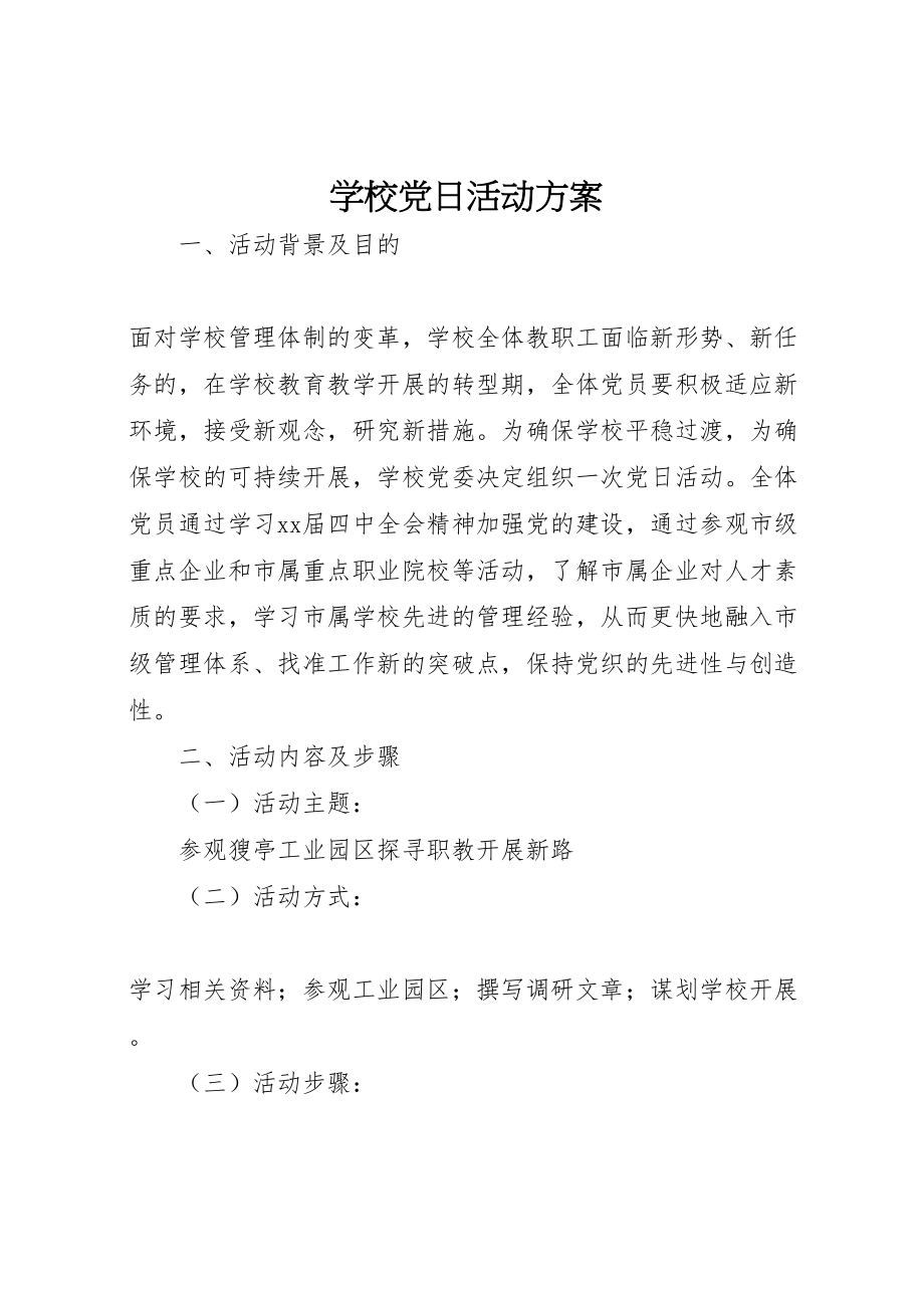 2023年学校党日活动方案.doc_第1页