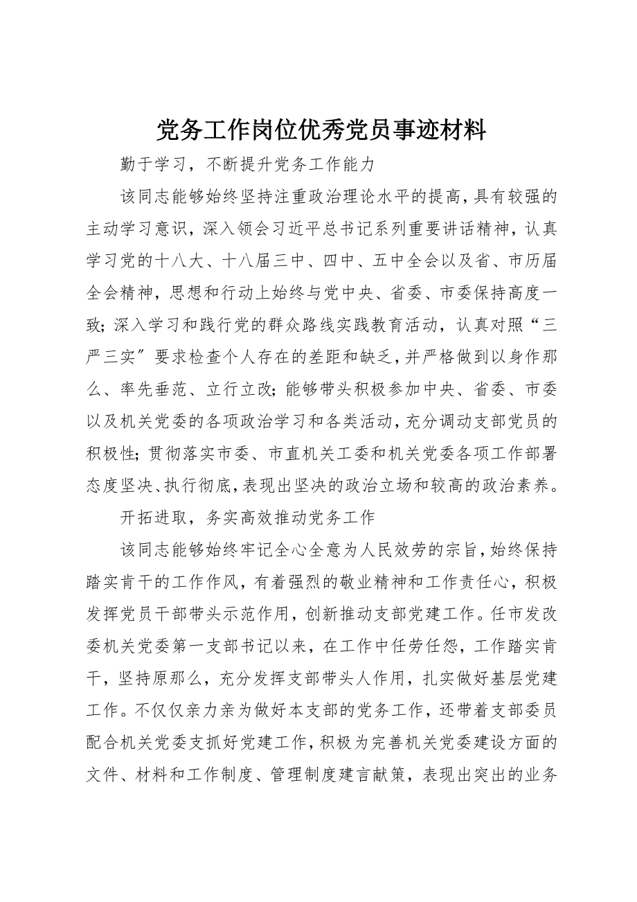 2023年党务工作岗位优秀党员事迹材料.docx_第1页