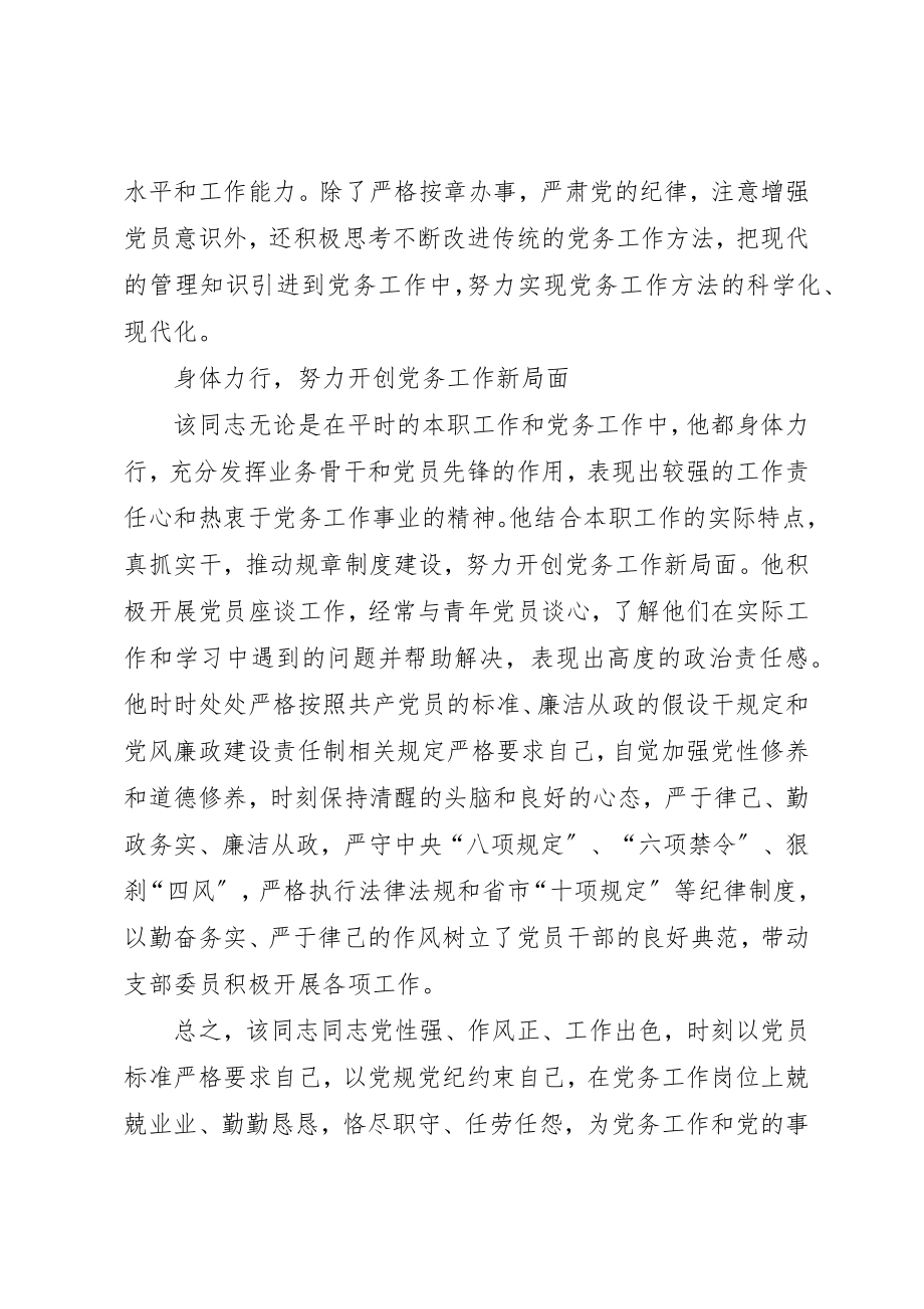 2023年党务工作岗位优秀党员事迹材料.docx_第2页