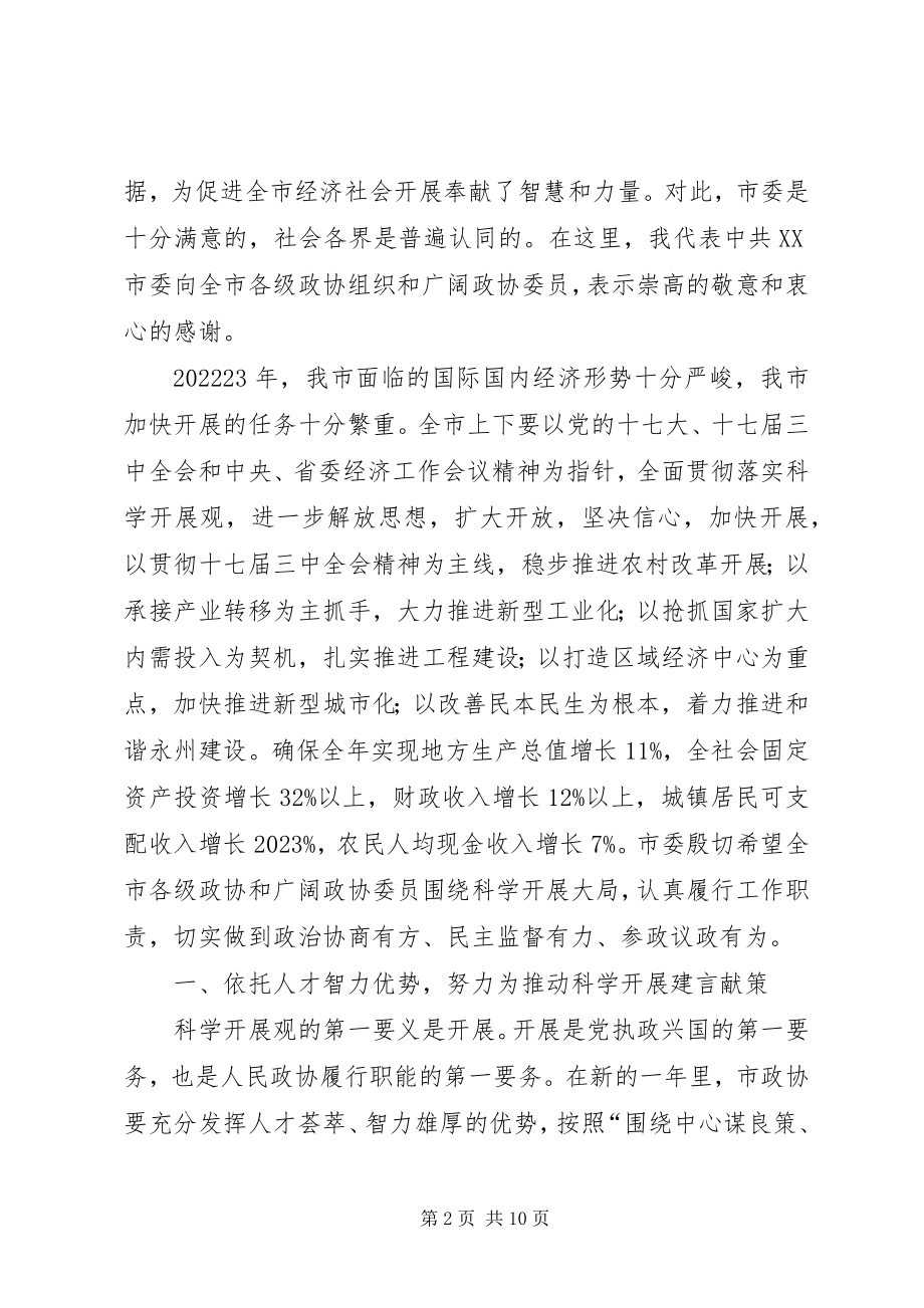 2023年在市政协三届三次会议上的致辞.docx_第2页