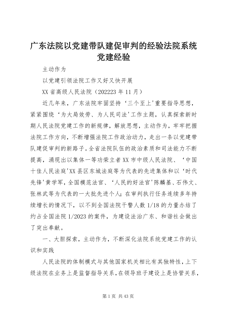 2023年法院以党建带队建促审判的经验法院系统党建经验.docx_第1页