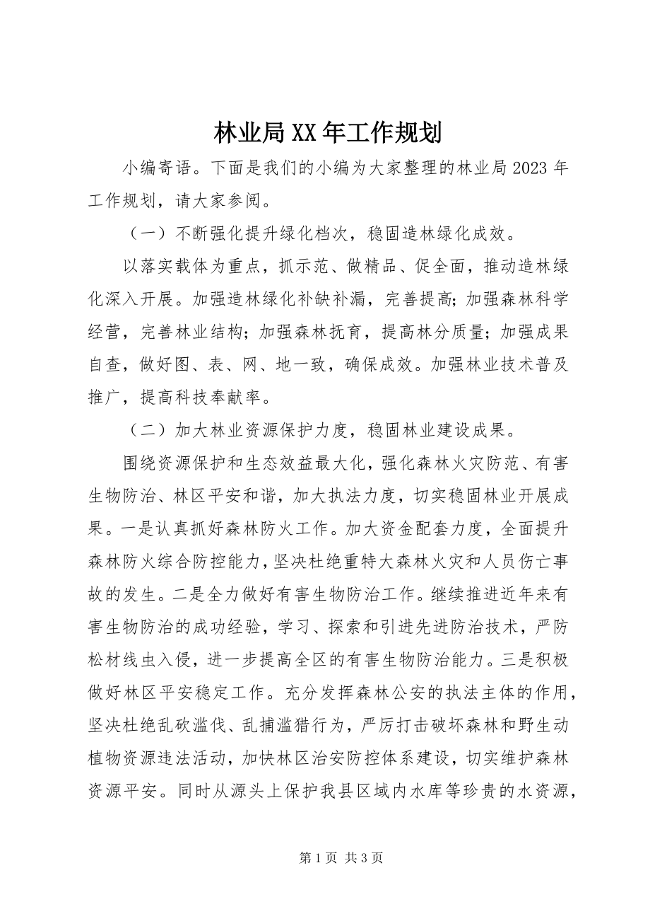 2023年林业局工作规划.docx_第1页