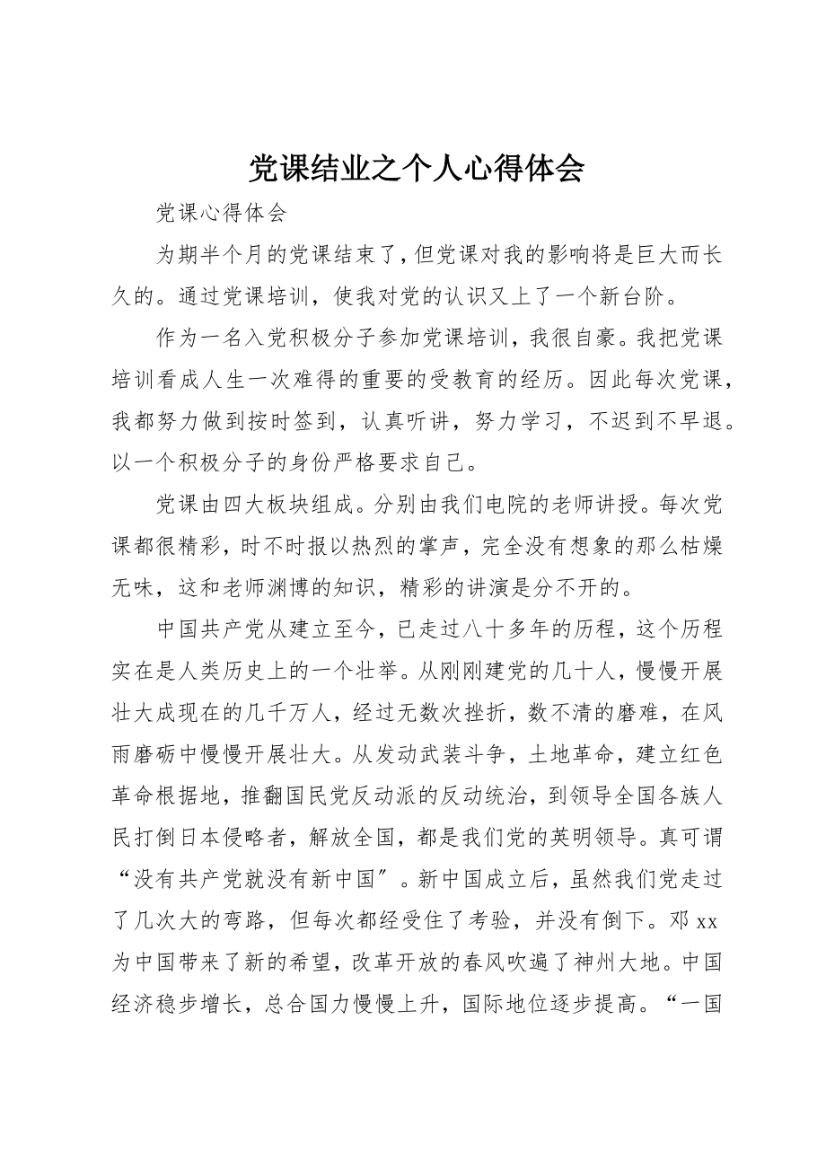 2023年党课结业之个人心得体会.docx_第1页