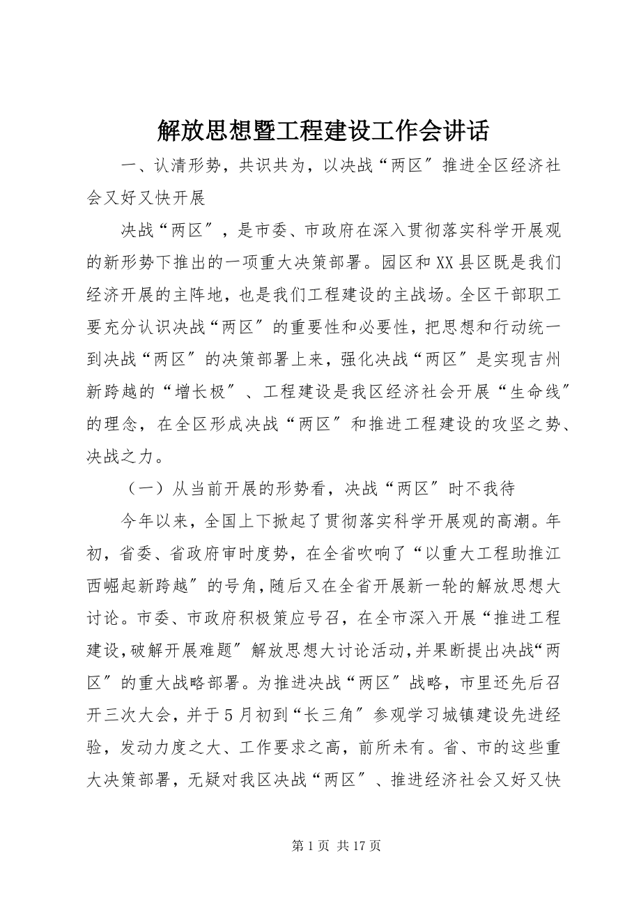 2023年解放思想暨项目建设工作会致辞.docx_第1页