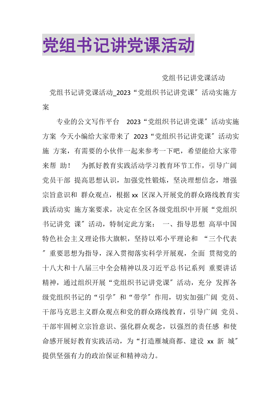 2023年党组书记讲党课活动.doc_第1页