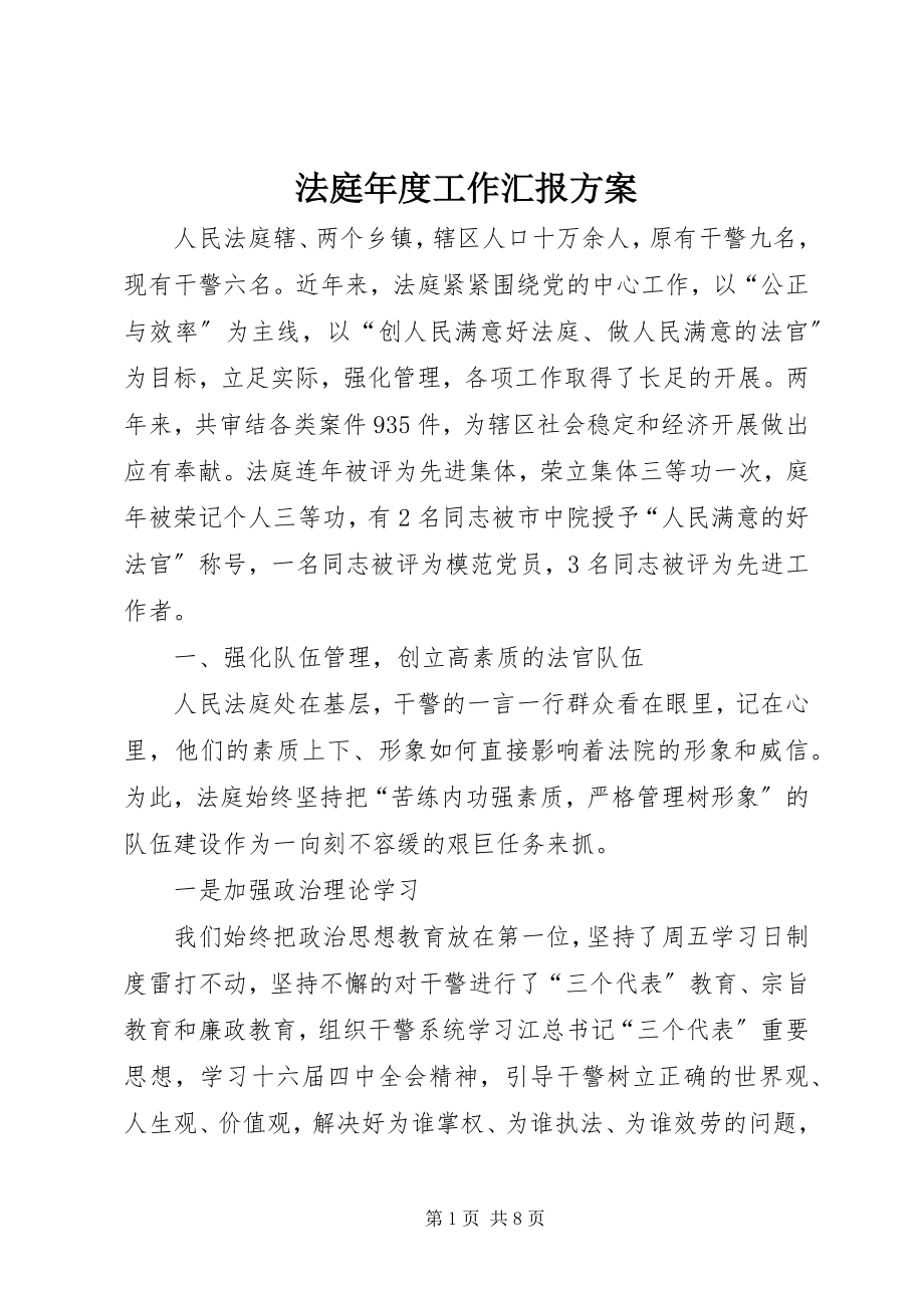 2023年法庭年度工作汇报计划.docx_第1页