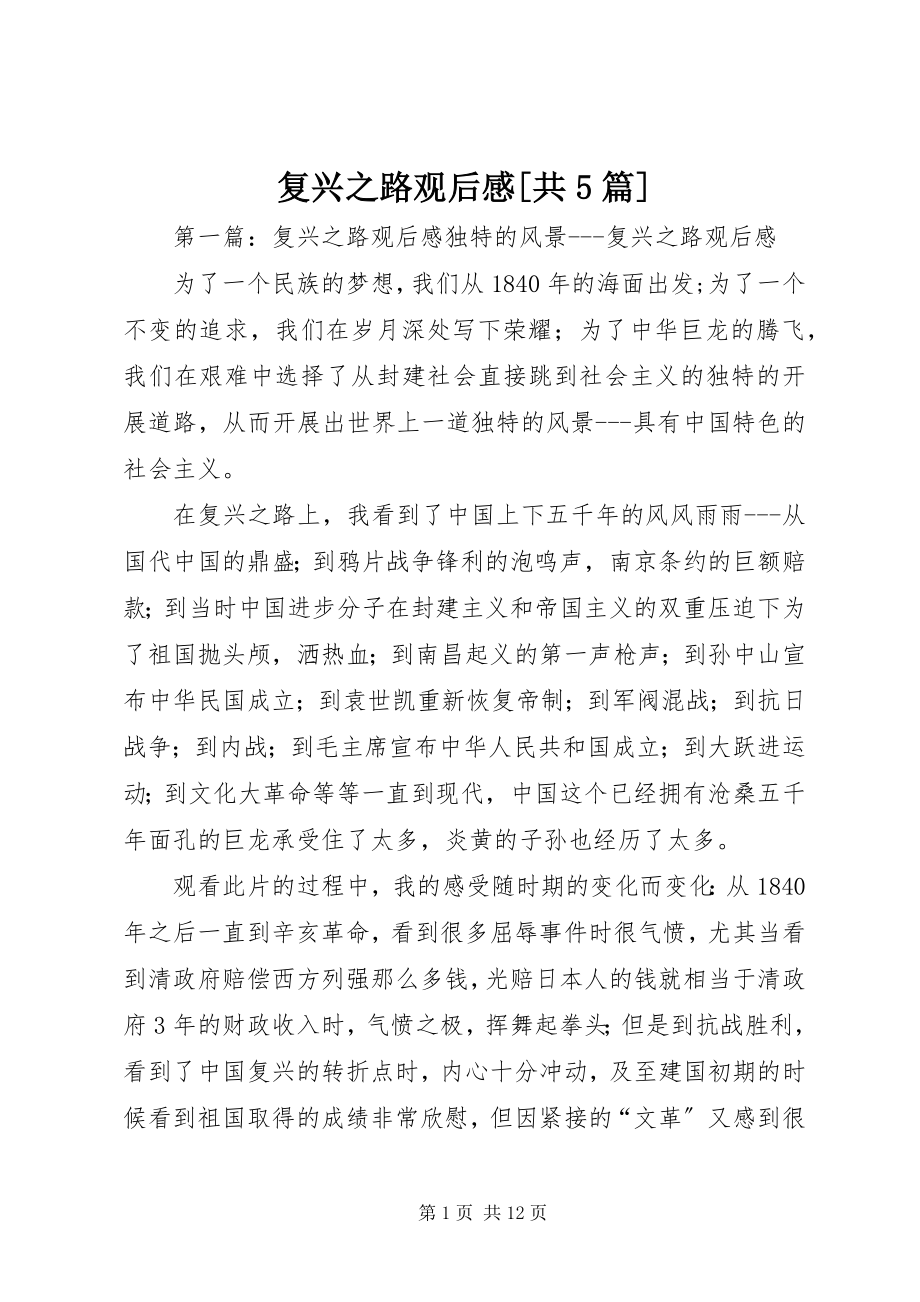 2023年复兴之路观后感共5篇.docx_第1页