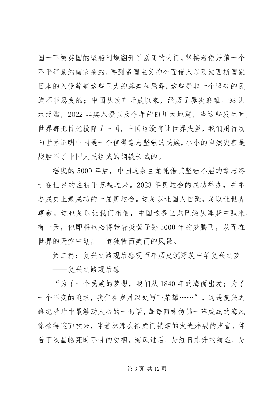 2023年复兴之路观后感共5篇.docx_第3页