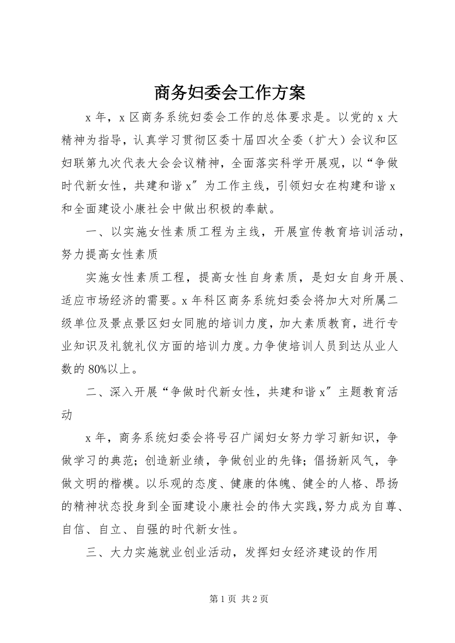 2023年商务妇委会工作计划.docx_第1页