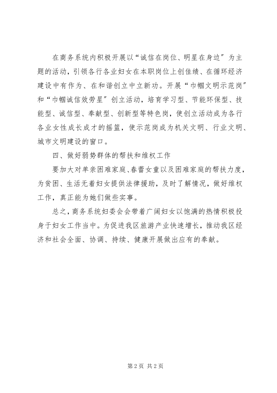 2023年商务妇委会工作计划.docx_第2页