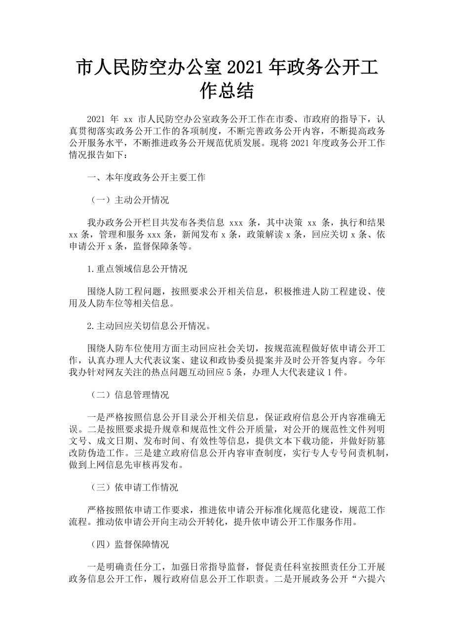 2023年市人民防空办公室政务公开工作总结.doc_第1页