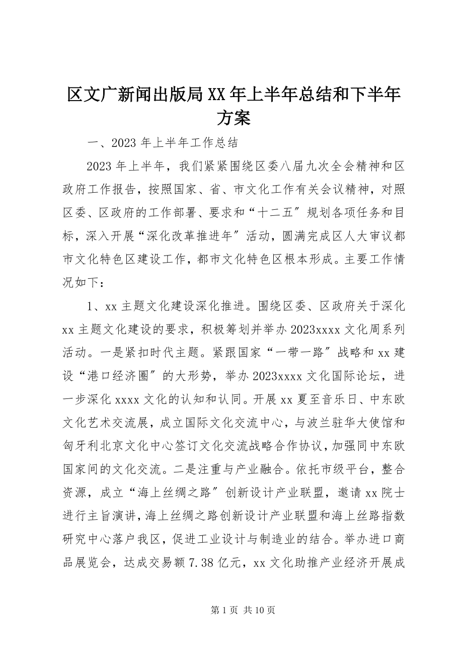 2023年区文广新闻出版局上半年总结和下半年计划.docx_第1页