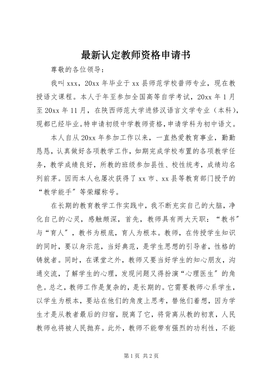 2023年认教师资格申请书.docx_第1页