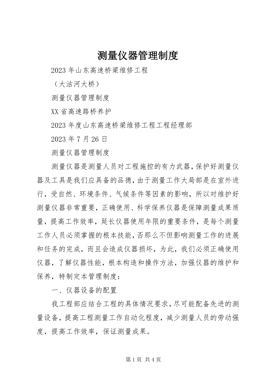 2023年测量仪器管理制度新编.docx_第1页