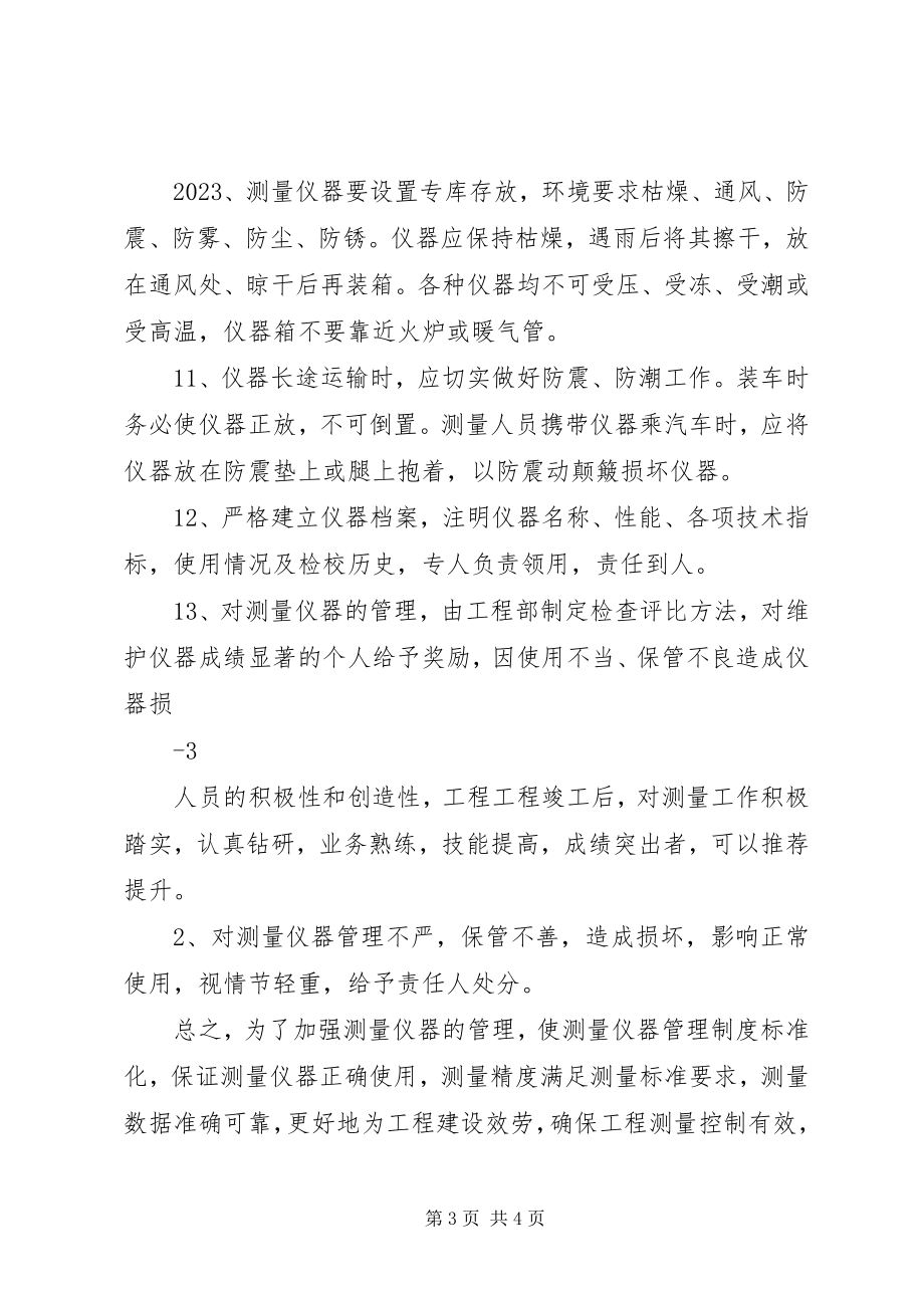 2023年测量仪器管理制度新编.docx_第3页