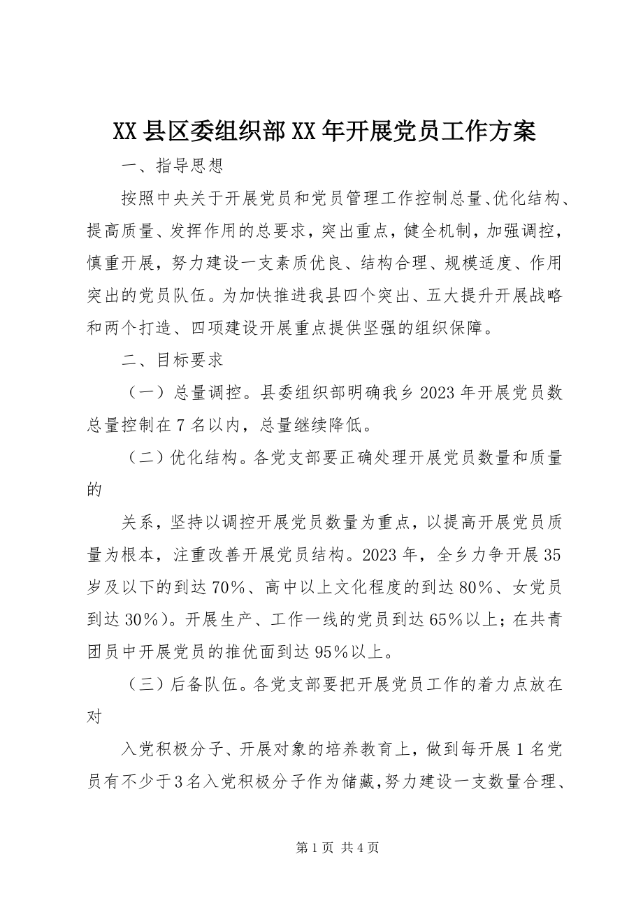 2023年XX县区委组织部发展党员工作计划新编.docx_第1页