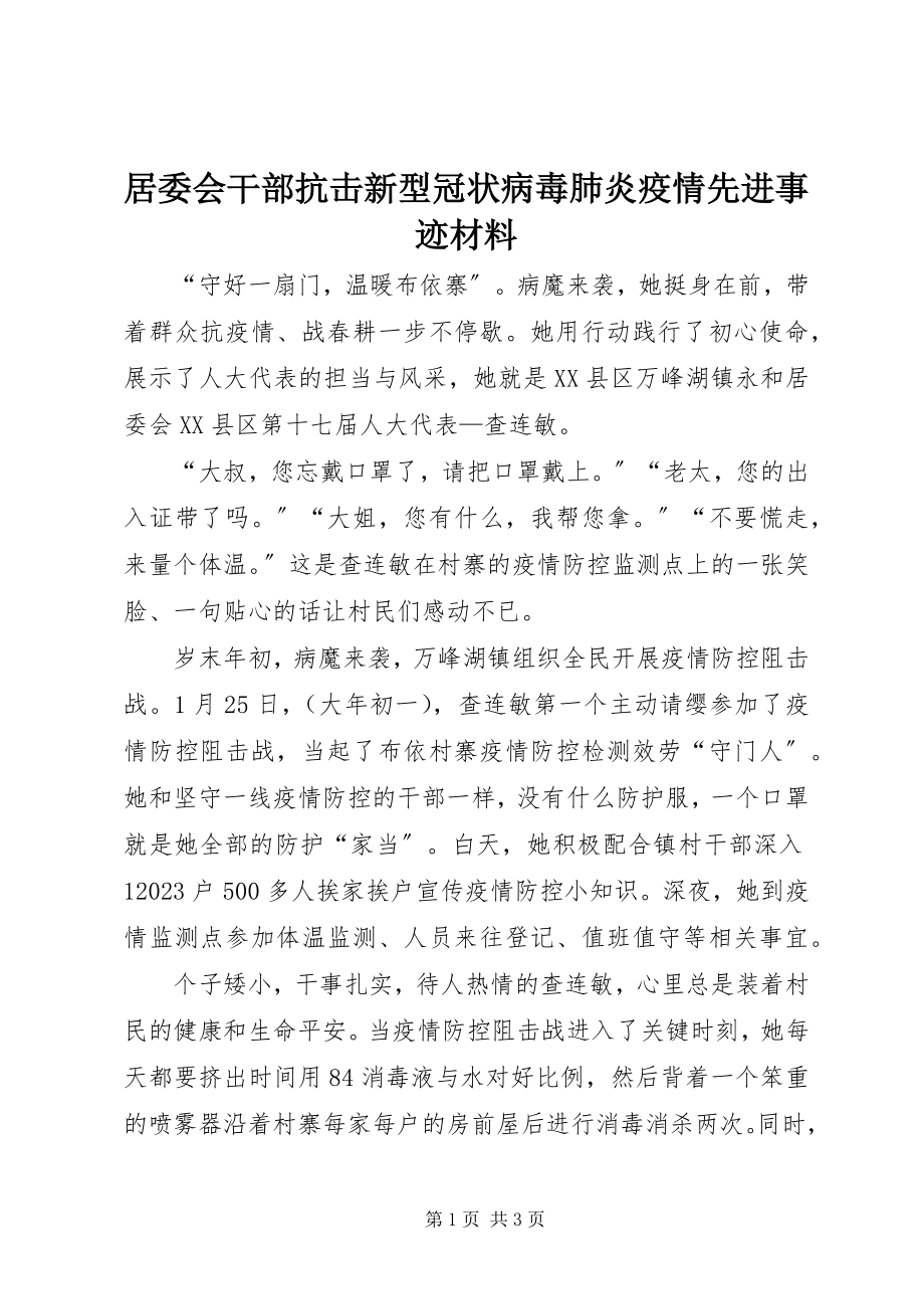 2023年居委会干部抗击新型冠状病毒肺炎疫情先进事迹材料.docx_第1页