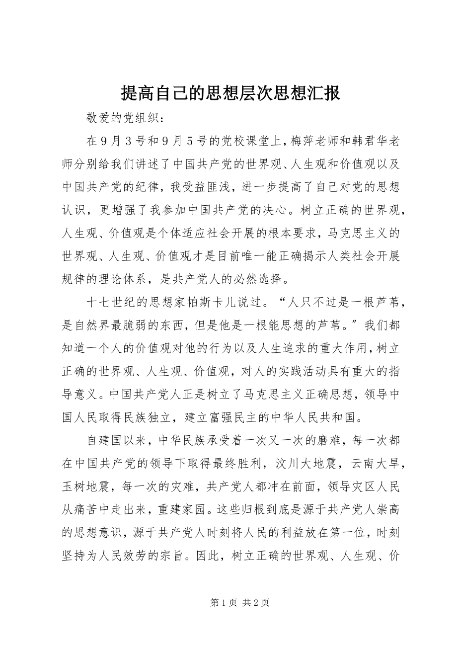 2023年提高自己的思想层次思想汇报.docx_第1页