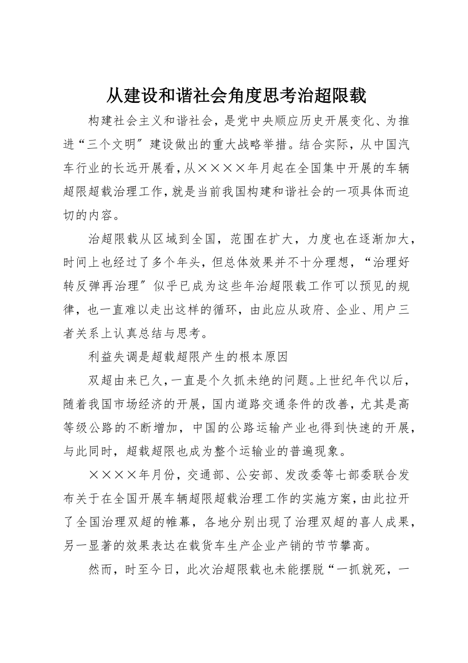 2023年从建设和谐社会角度思考治超限载.docx_第1页