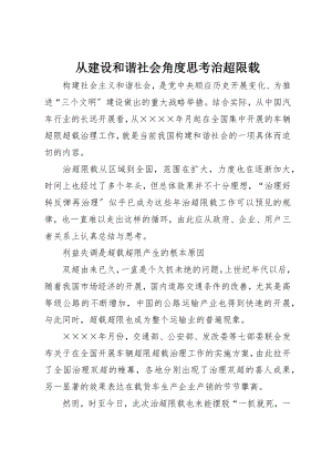 2023年从建设和谐社会角度思考治超限载.docx