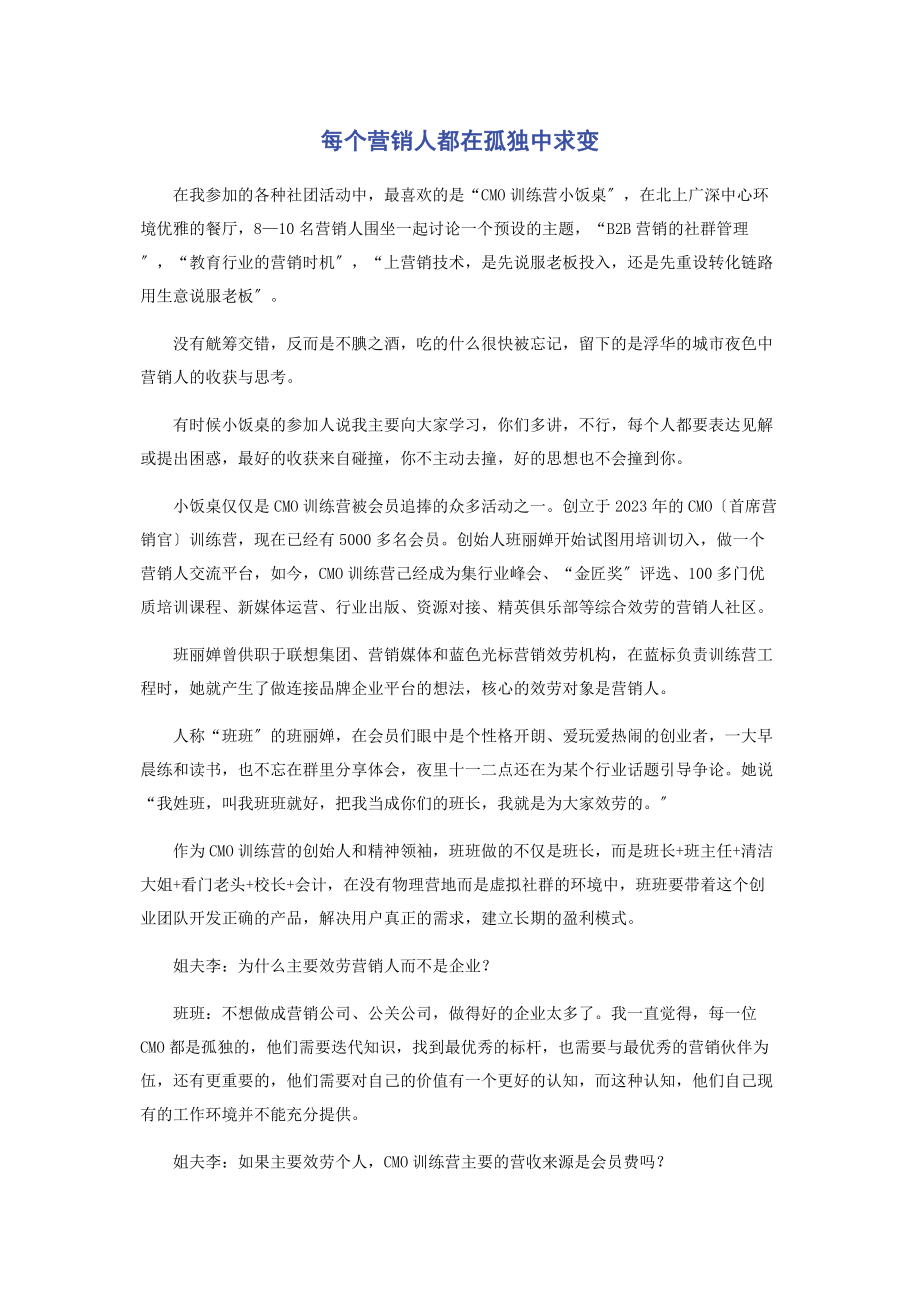 2023年每个营销人都在孤独中求变.docx_第1页