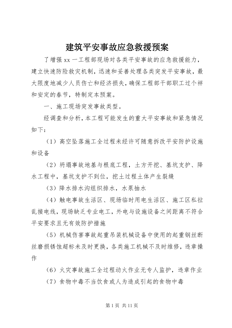 2023年建筑安全事故应急救援预案.docx_第1页