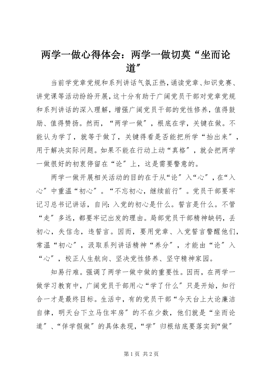 2023年两学一做心得体会两学一做切莫“坐而论道”.docx_第1页