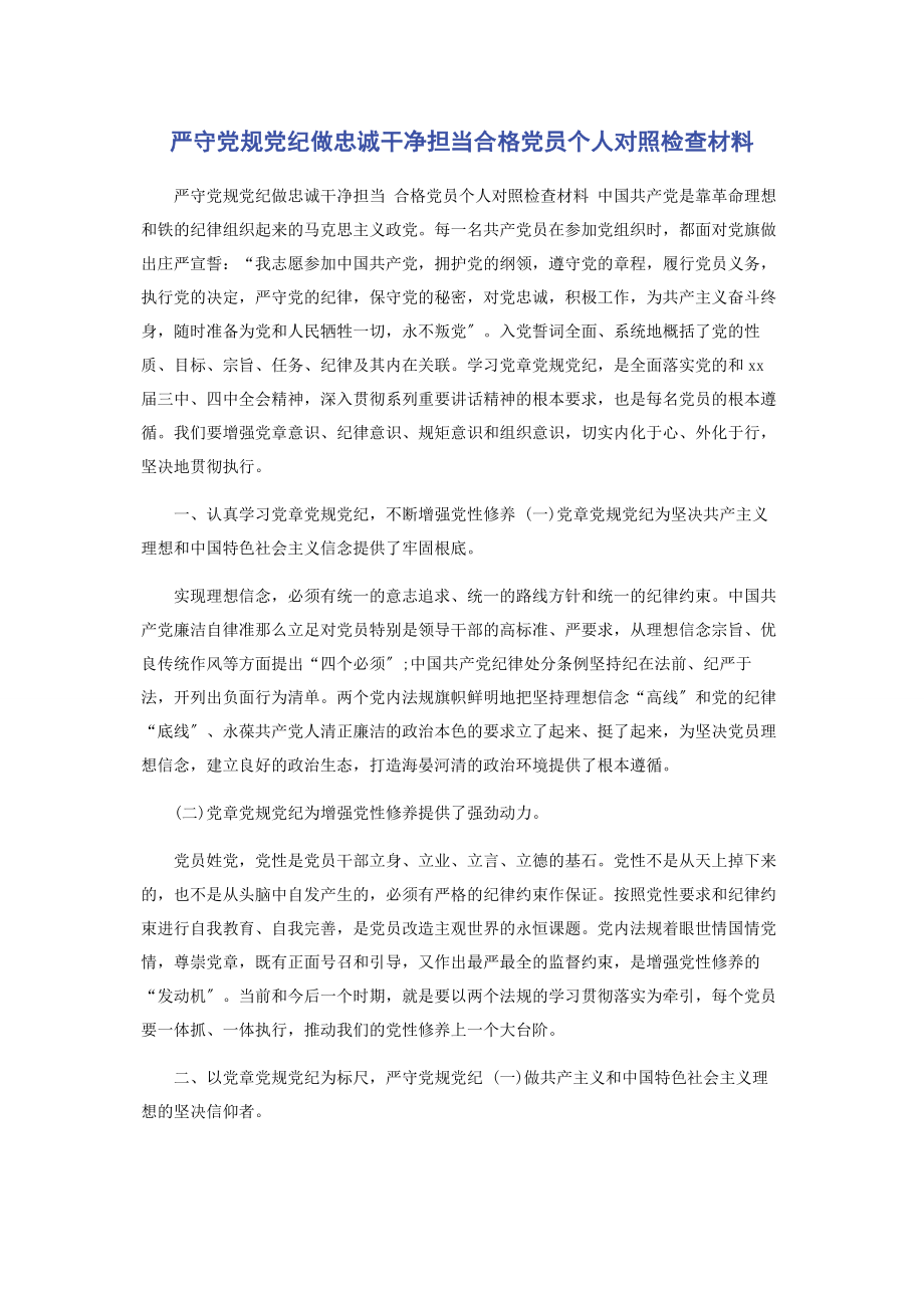 2023年严守党规党纪做忠诚干净担当合格党员个人对照检查材料.docx_第1页