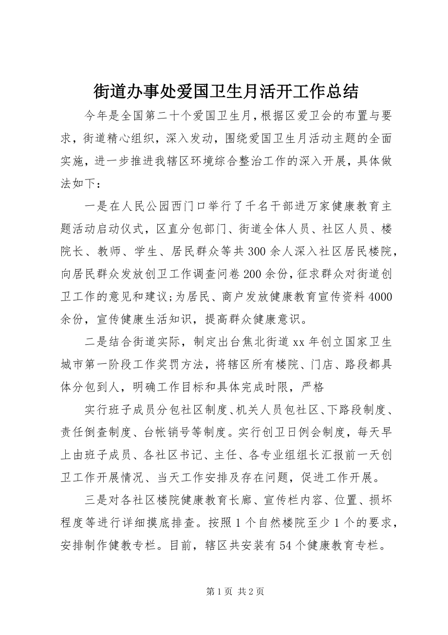 2023年街道办事处爱国卫生月活动工作总结.docx_第1页