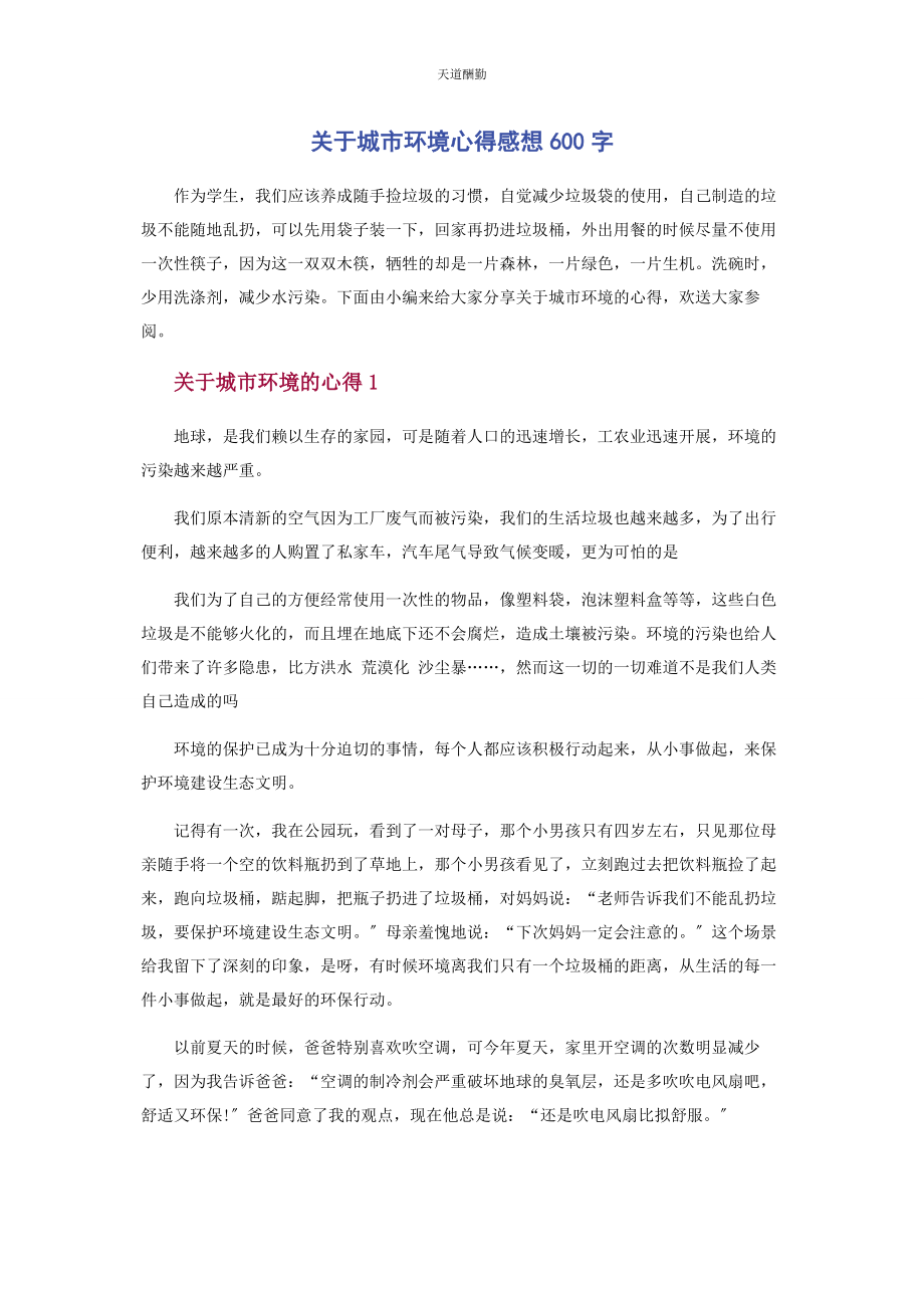 2023年城市环境心得感想600字.docx_第1页