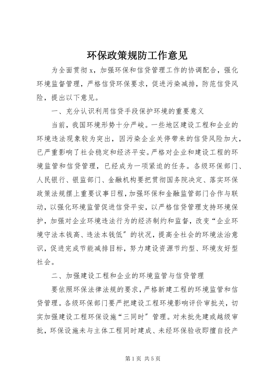 2023年环保政策规防工作意见.docx_第1页