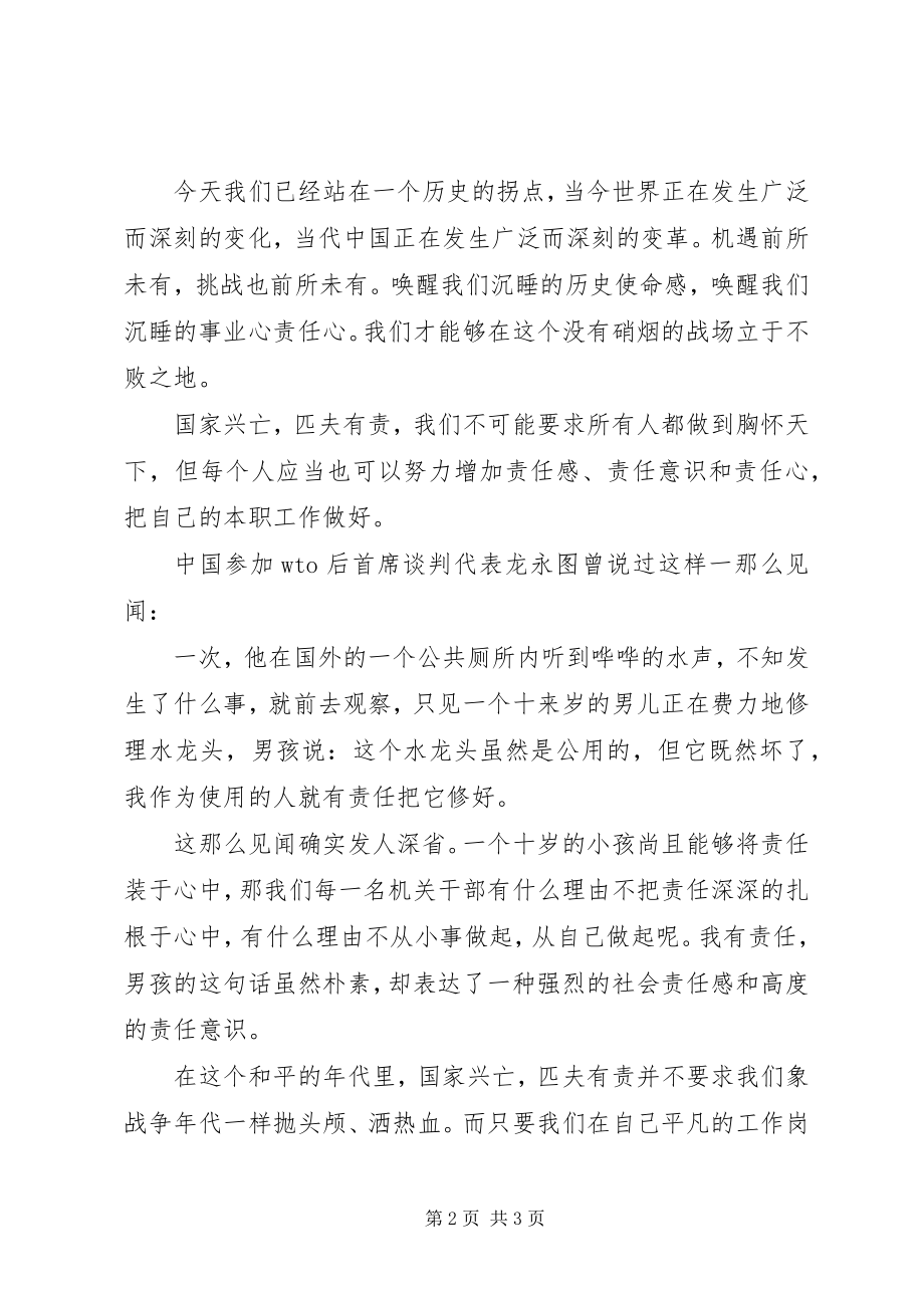 2023年学习心得体会国家兴亡匹夫有则2.docx_第2页