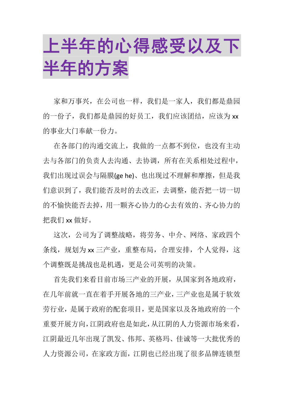 2023年上半年的心得感受以及下半年的计划.doc_第1页