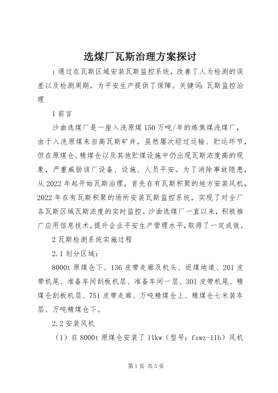 2023年选煤厂瓦斯治理方案探讨.docx_第1页