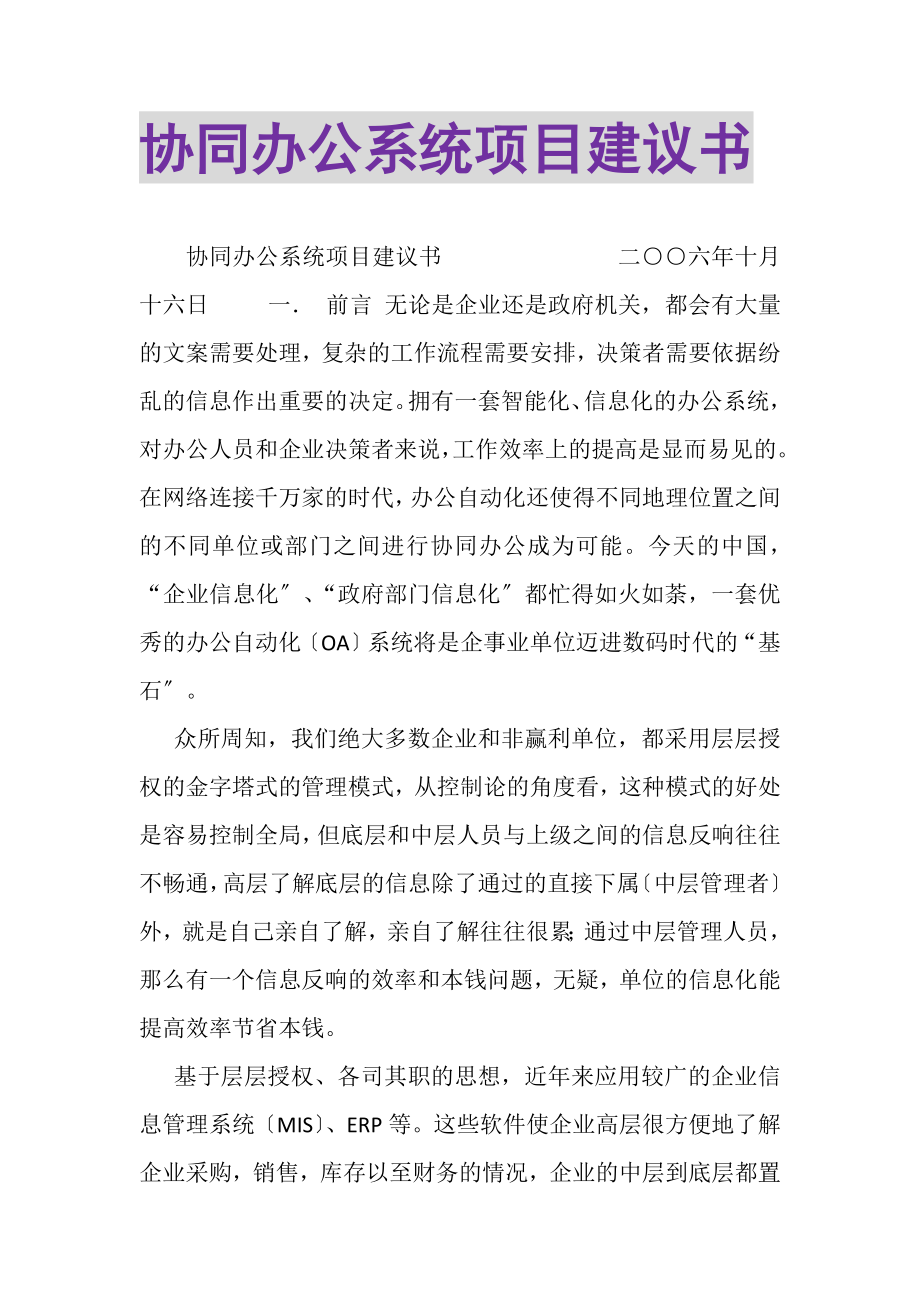 2023年协同办公系统项目建议书.doc_第1页