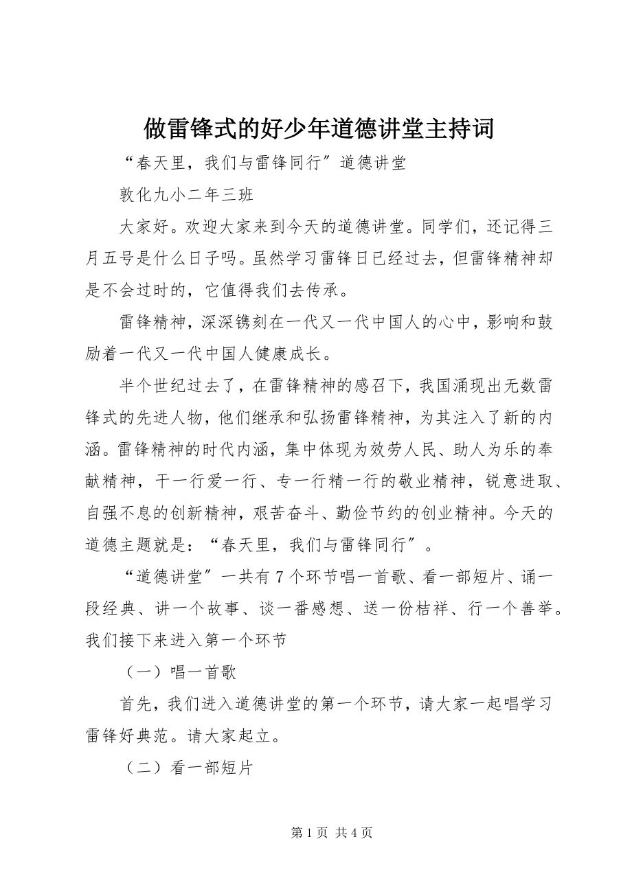 2023年做雷锋式的好少年道德讲堂主持词.docx_第1页