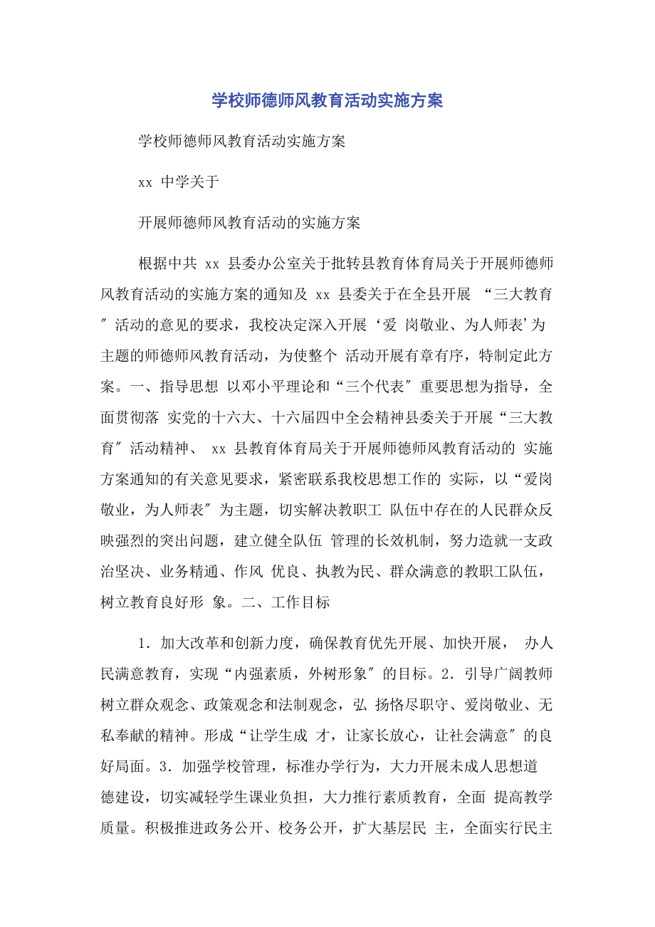 2023年学校师德师风教育活动实施方案.docx_第1页