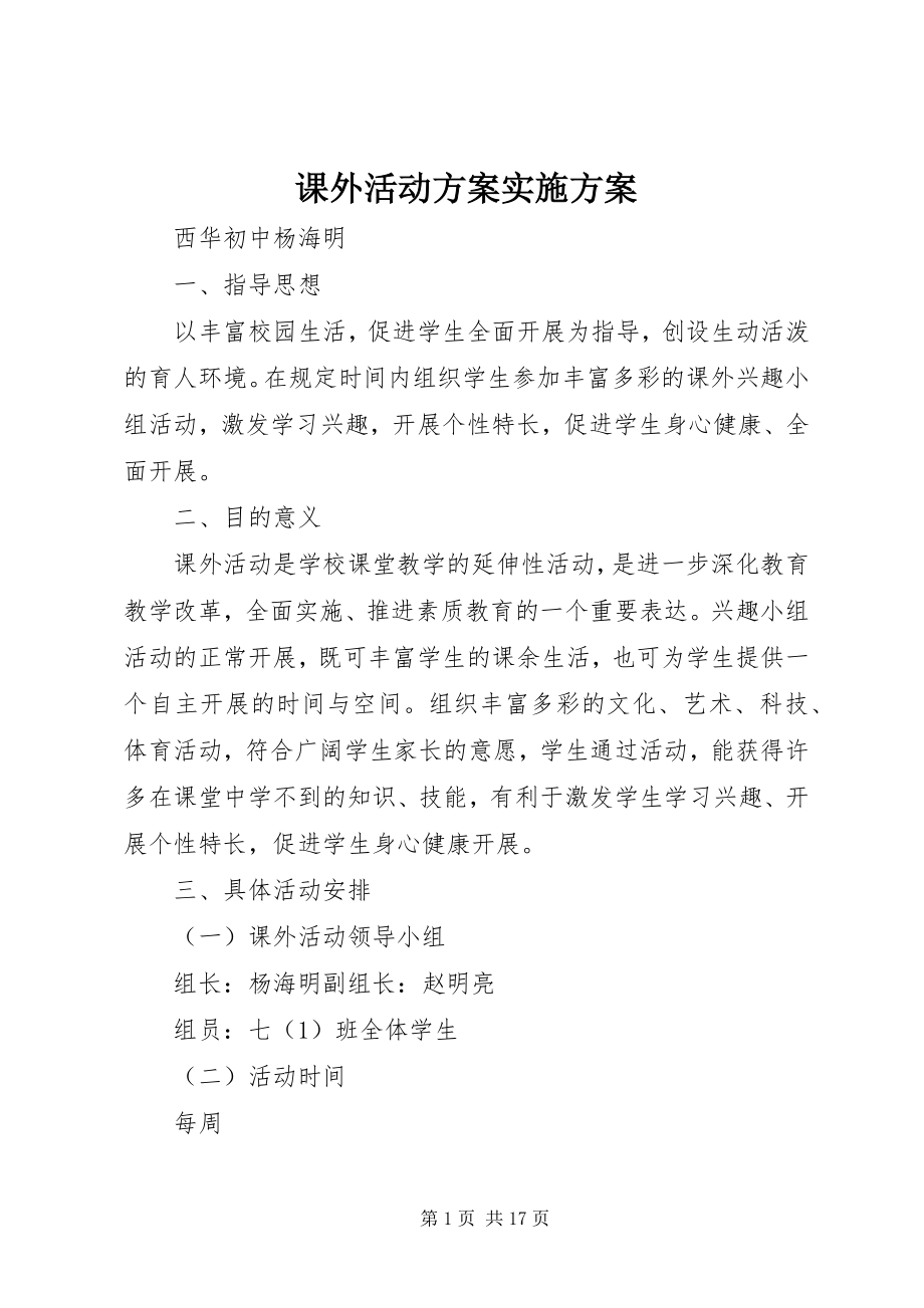 2023年课外活动计划实施方案.docx_第1页