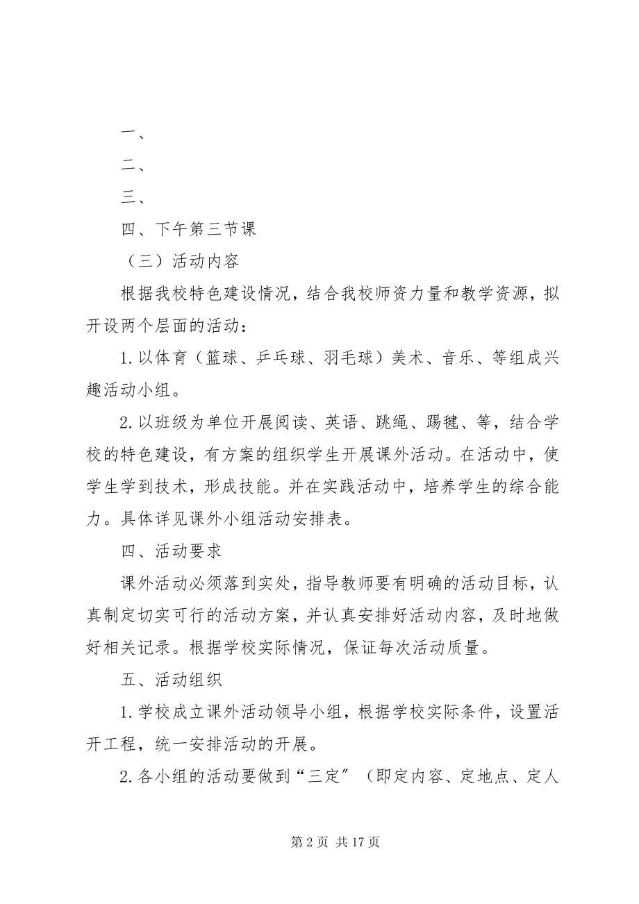 2023年课外活动计划实施方案.docx_第2页