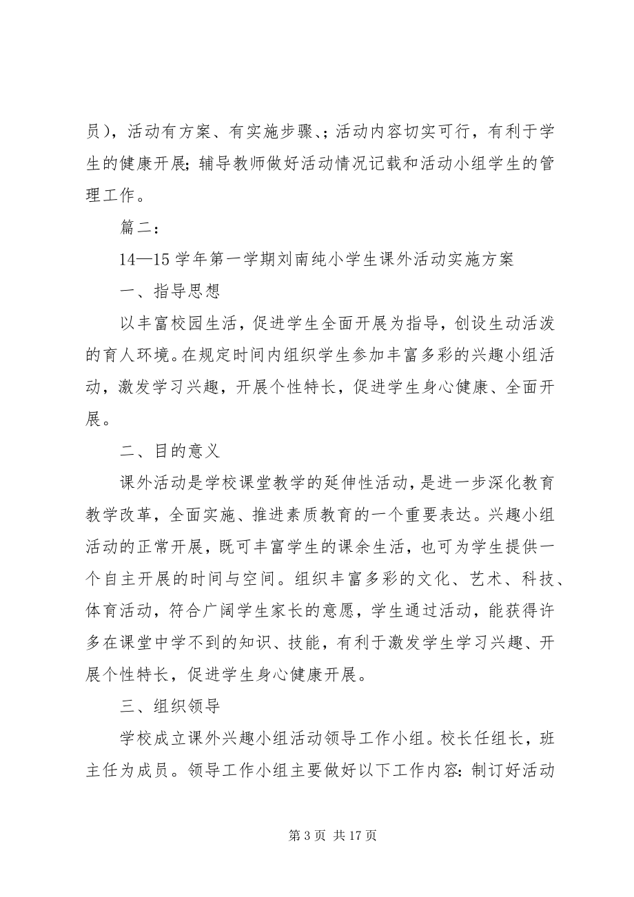 2023年课外活动计划实施方案.docx_第3页